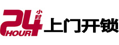阿荣24小时上门开锁公司